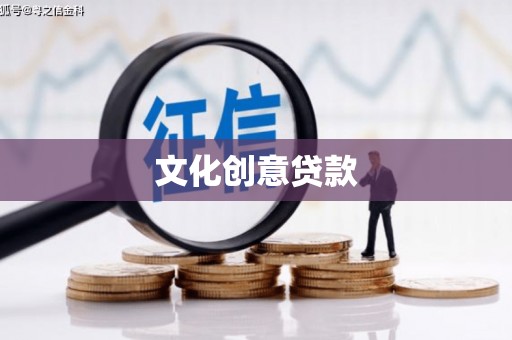 罗山文化创意贷款