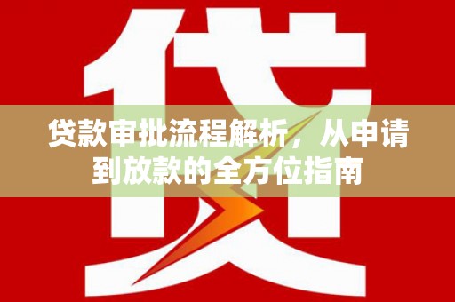 罗山贷款审批流程解析，从申请到放款的全方位指南