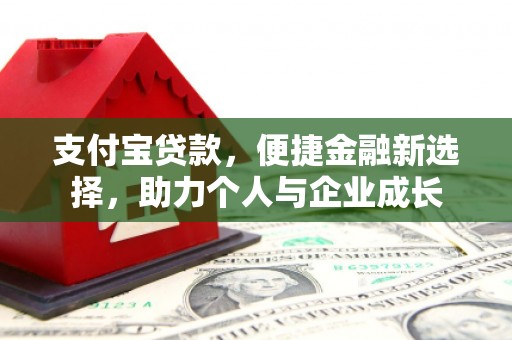 罗山支付宝贷款，便捷金融新选择，助力个人与企业成长