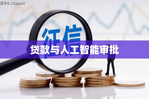 罗山贷款与人工智能审批