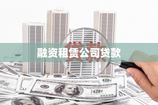 罗山融资租赁公司贷款