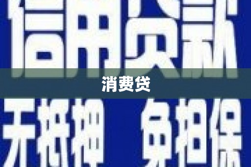 罗山消费贷