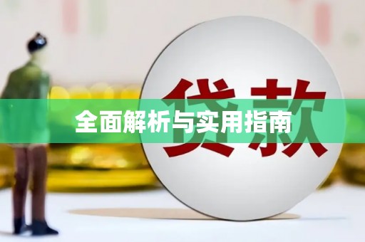 罗山全面解析与实用指南