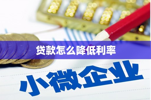 罗山贷款怎么降低利率