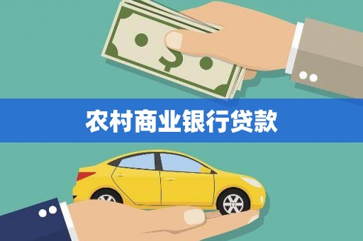罗山农村商业银行贷款
