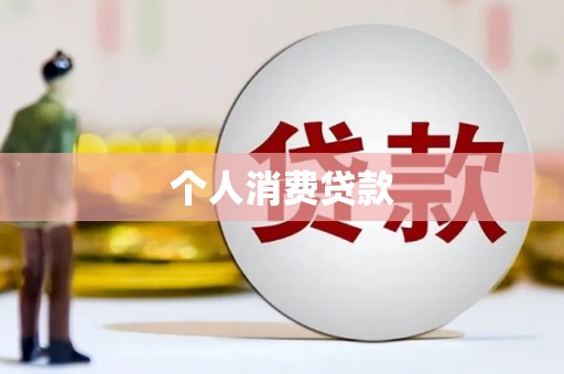 罗山个人消费贷款