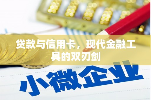 罗山贷款与信用卡，现代金融工具的双刃剑