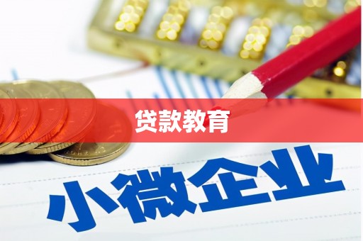 罗山贷款教育