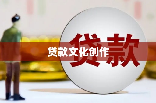 罗山贷款文化创作