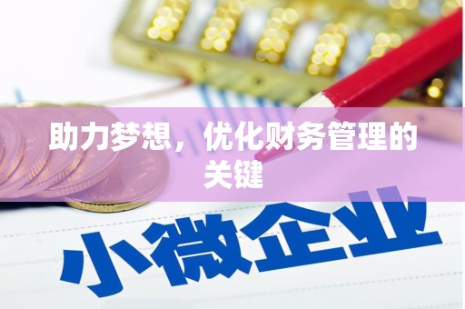 罗山助力梦想,优化财务管理的关键 罗山助力梦想,优化财务管理的关键