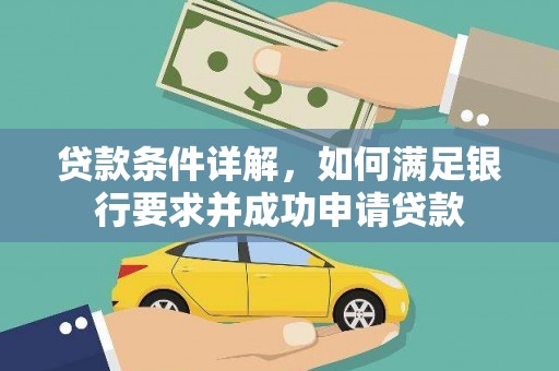 罗山贷款条件详解，如何满足银行要求并成功申请贷款