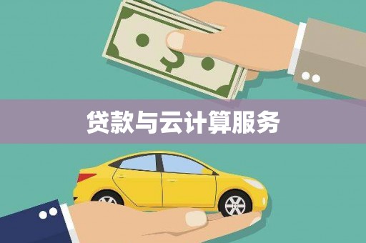 罗山贷款与云计算服务