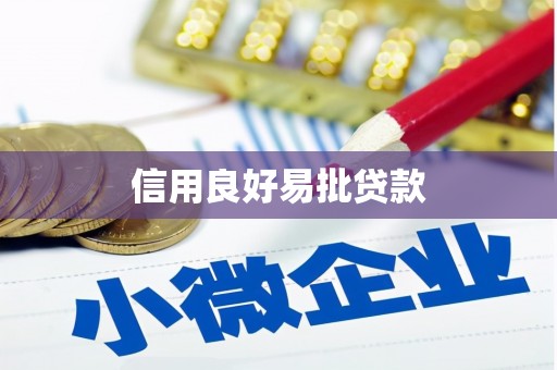 罗山信用良好易批贷款