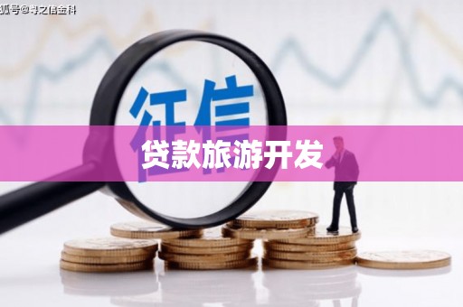 罗山贷款旅游开发