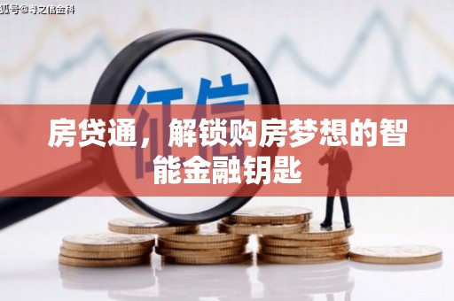 罗山房贷通，解锁购房梦想的智能金融钥匙
