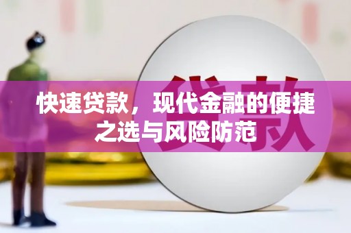 罗山快速贷款，现代金融的便捷之选与风险防范