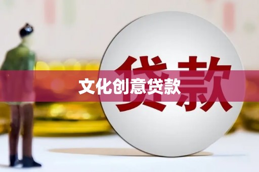 罗山文化创意贷款