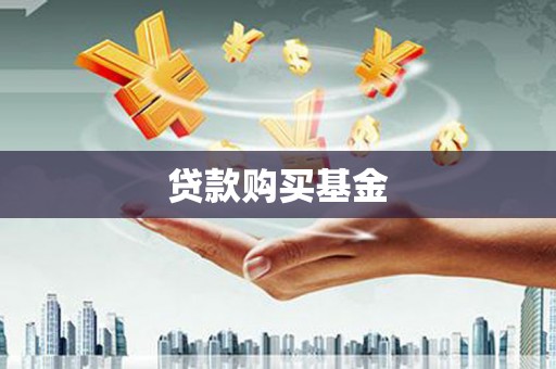 罗山贷款购买基金
