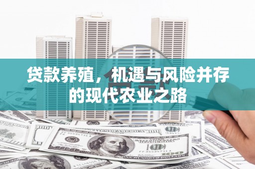 罗山贷款养殖，机遇与风险并存的现代农业之路