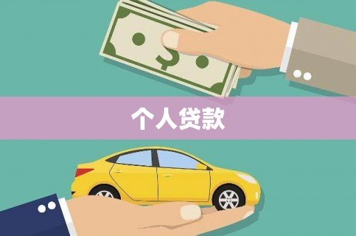 罗山个人贷款