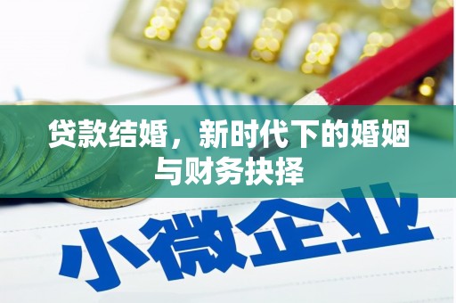 罗山贷款结婚，新时代下的婚姻与财务抉择