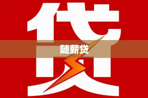 罗山随薪贷