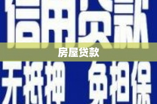 罗山房屋贷款