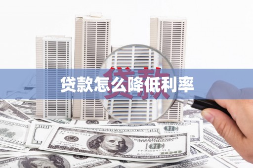 罗山贷款怎么降低利率