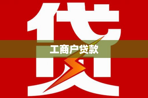 罗山工商户贷款