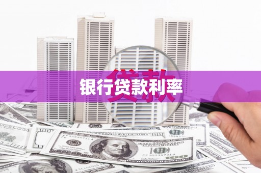 罗山银行贷款利率