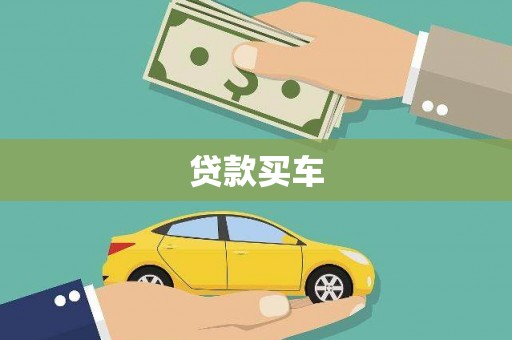 罗山贷款买车