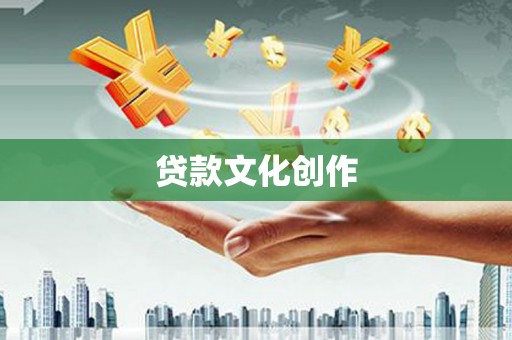 罗山贷款文化创作