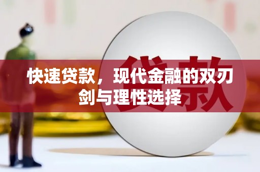 罗山快速贷款，现代金融的双刃剑与理性选择
