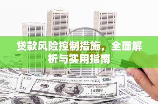 罗山贷款风险控制措施，全面解析与实用指南