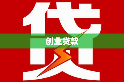 罗山创业贷款