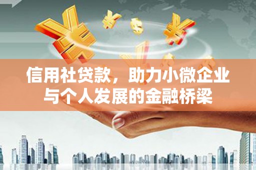 罗山信用社贷款，助力小微企业与个人发展的金融桥梁