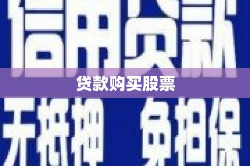 罗山贷款购买股票