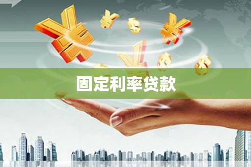 罗山固定利率贷款