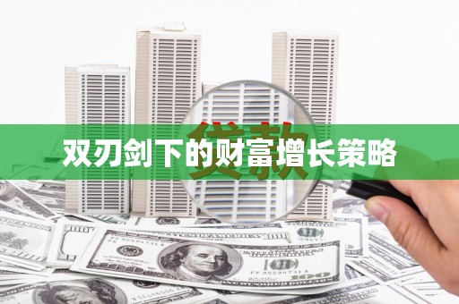 罗山双刃剑下的财富增长策略