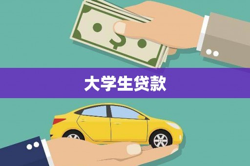 罗山大学生贷款