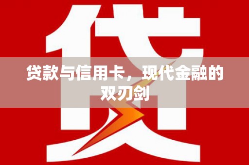 罗山贷款与信用卡，现代金融的双刃剑