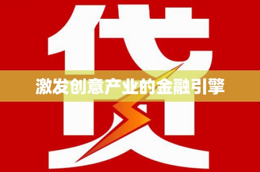 罗山激发创意产业的金融引擎