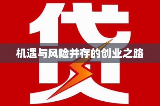 罗山机遇与风险并存的创业之路