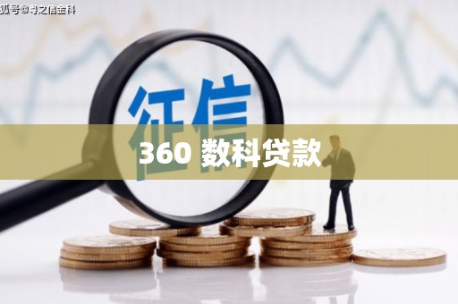 罗山360 数科贷款