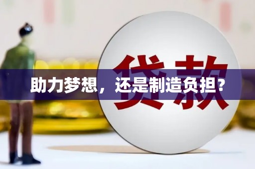 罗山助力梦想，还是制造负担？