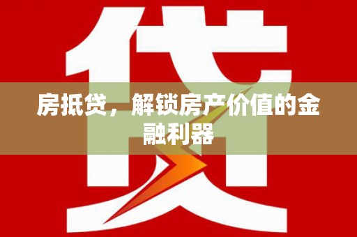 罗山房抵贷，解锁房产价值的金融利器