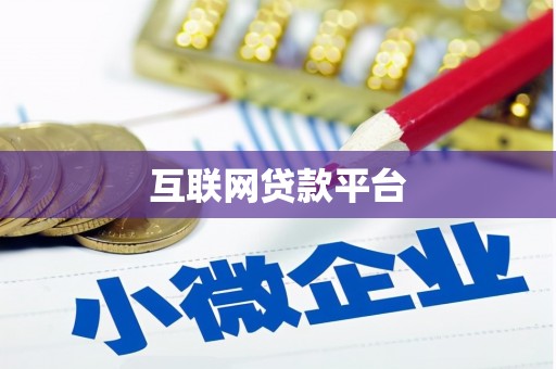 罗山互联网贷款平台