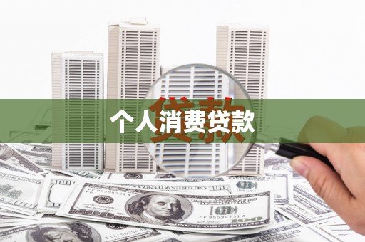 罗山个人消费贷款