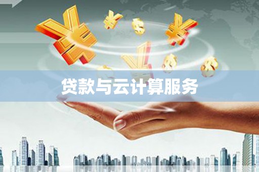 罗山贷款与云计算服务