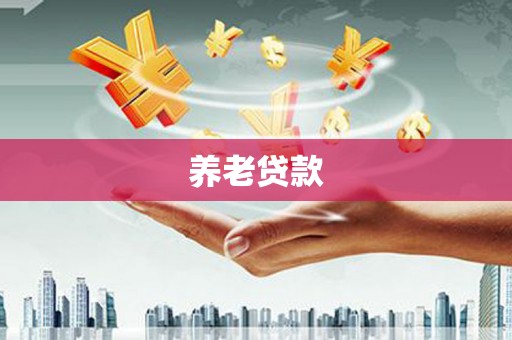 罗山养老贷款
